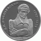 200-летие со дня рождения Н.И. Лобачевского. 1 рубль, 1992 год, Россия, Пруф